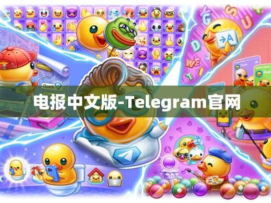 电报中文版-Telegram官网