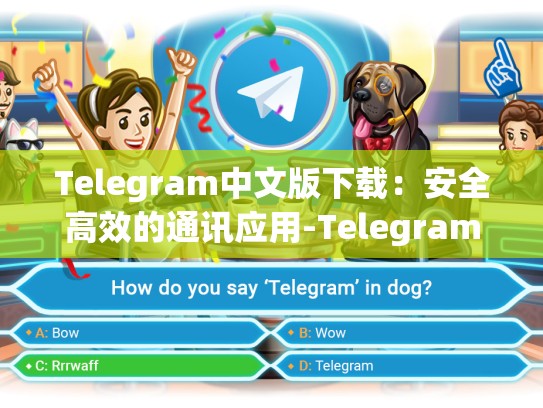 Telegram中文版下载：安全高效的通讯应用-Telegram