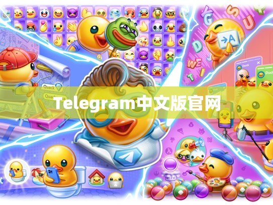 Telegram中文版官网
