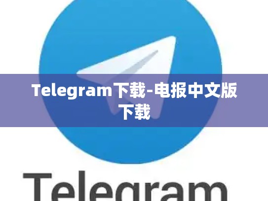 Telegram下载-电报中文版下载