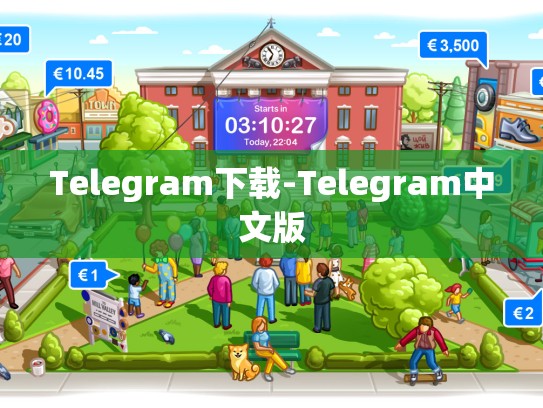 Telegram下载-Telegram中文版