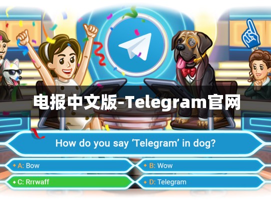 电报中文版-Telegram官网