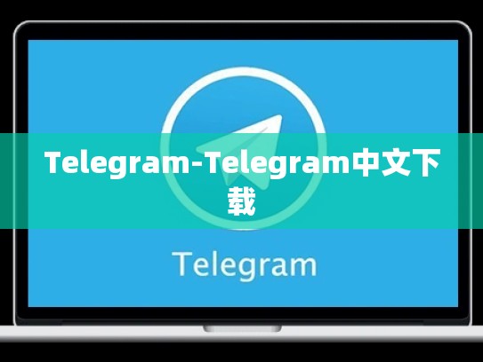 Telegram-Telegram中文下载