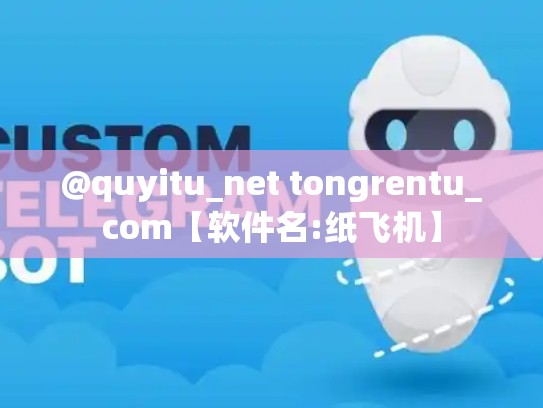 @quyitu_net tongrentu_com【软件名:纸飞机】