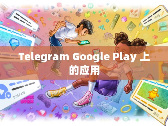 Telegram Google Play 上的应用