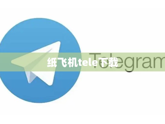 纸飞机tele下载