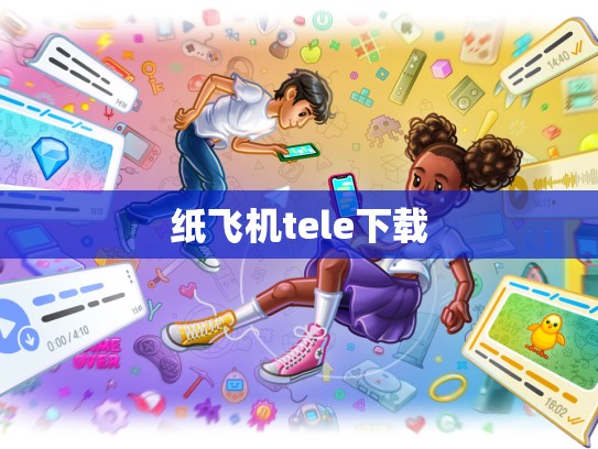 纸飞机tele下载