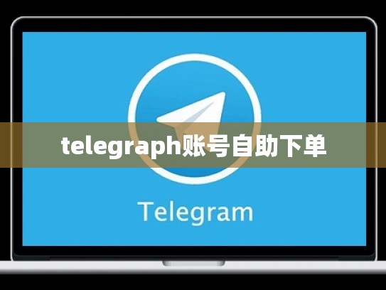 telegraph账号自助下单