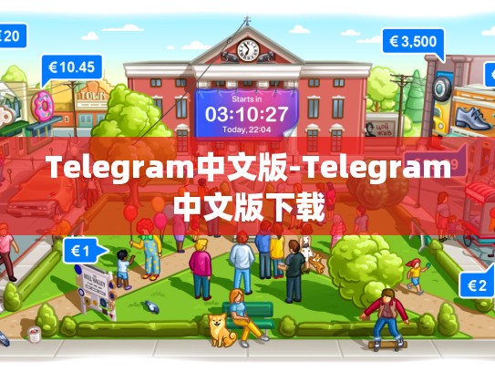 Telegram中文版-Telegram中文版下载