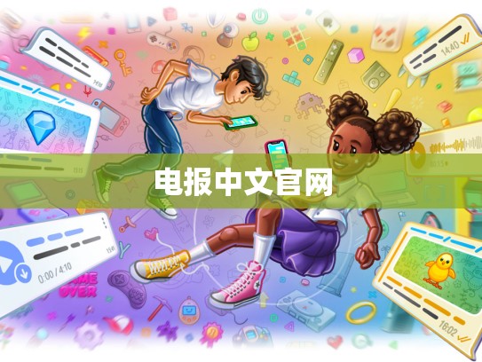 电报中文官网