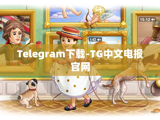 Telegram下载-TG中文电报官网