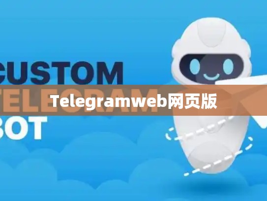 Telegramweb网页版