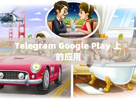 Telegram Google Play 上的应用
