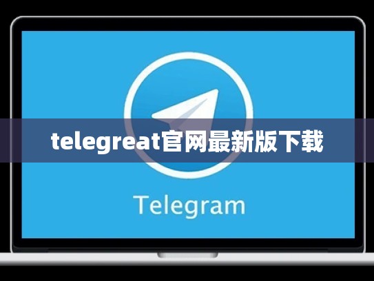telegreat官网最新版下载