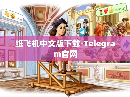 纸飞机中文版下载-Telegram官网