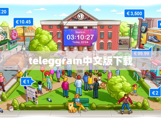 teleggram中文版下载
