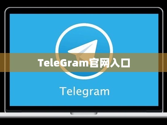 TeleGram官网入口