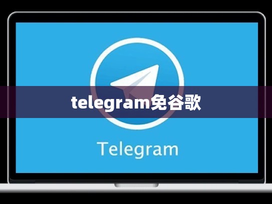telegram免谷歌