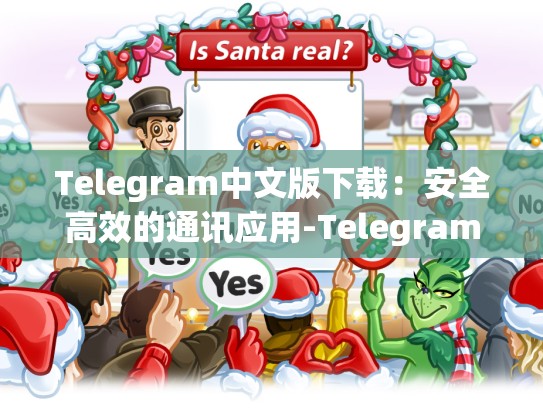 Telegram中文版下载：安全高效的通讯应用-Telegram