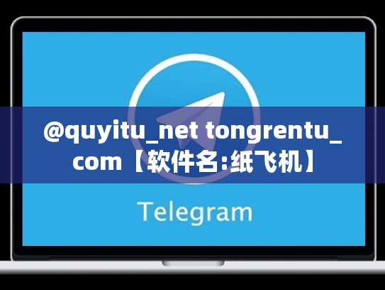 @quyitu_net tongrentu_com【软件名:纸飞机】