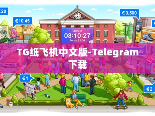 TG纸飞机中文版-Telegram下载