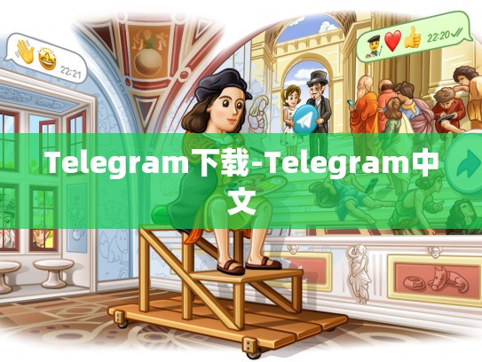 Telegram下载-Telegram中文