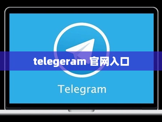 telegeram 官网入口