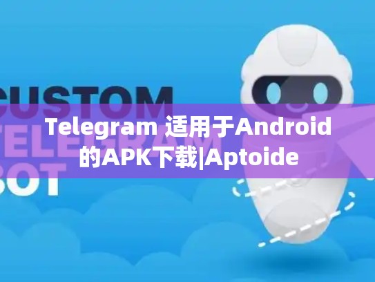 Telegram 适用于Android的APK下载|Aptoide
