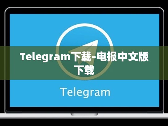 Telegram下载-电报中文版下载