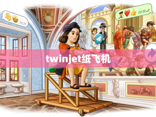 twinjet纸飞机