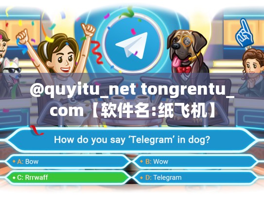 @quyitu_net tongrentu_com【软件名:纸飞机】