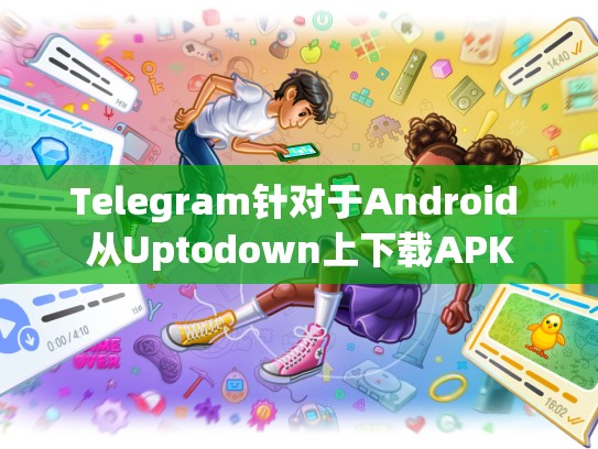 Telegram针对于Android 从Uptodown上下载APK
