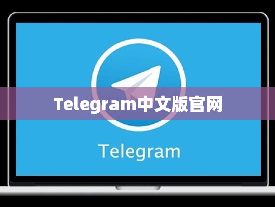 Telegram中文版官网