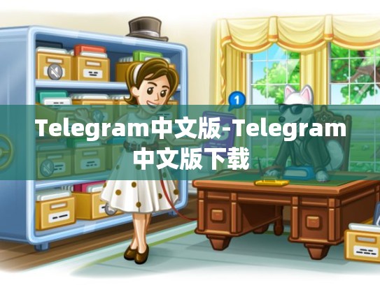 Telegram中文版-Telegram中文版下载