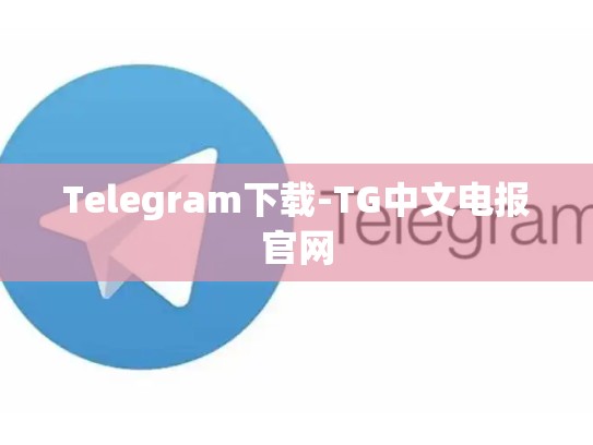Telegram下载-TG中文电报官网