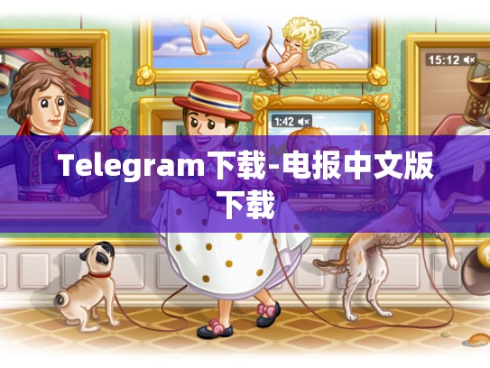 Telegram下载-电报中文版下载