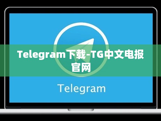 Telegram下载-TG中文电报官网