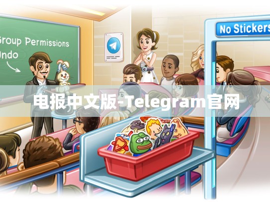 电报中文版-Telegram官网