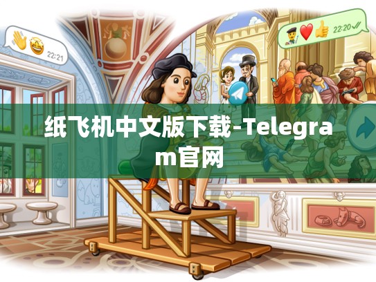 纸飞机中文版下载-Telegram官网