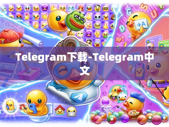 Telegram下载-Telegram中文