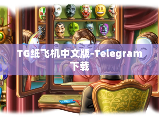 TG纸飞机中文版-Telegram下载