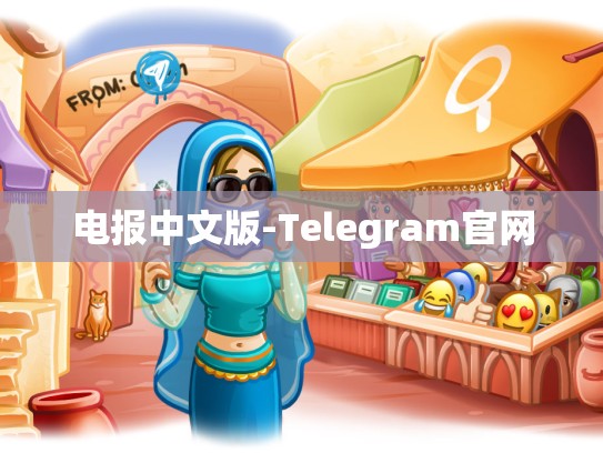 电报中文版-Telegram官网