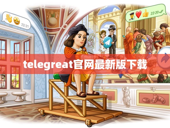 telegreat官网最新版下载
