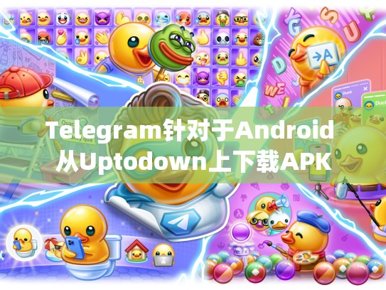 Telegram针对于Android 从Uptodown上下载APK