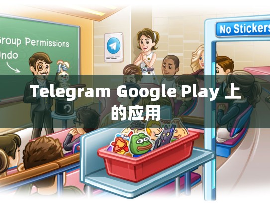 Telegram Google Play 上的应用