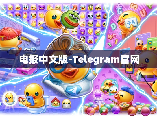 电报中文版-Telegram官网