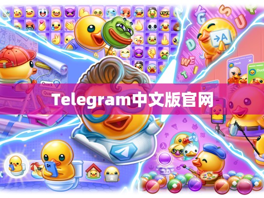 Telegram中文版官网