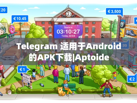 Telegram 适用于Android的APK下载|Aptoide
