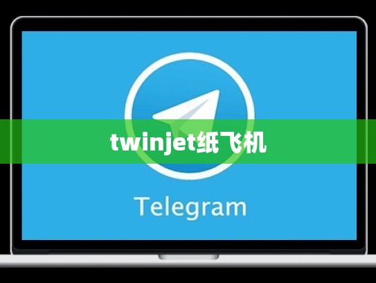 twinjet纸飞机
