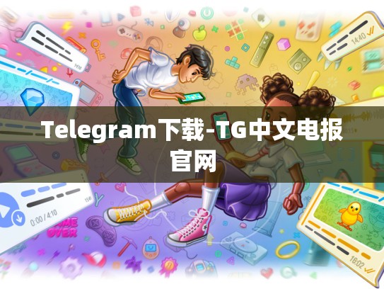 Telegram下载-TG中文电报官网